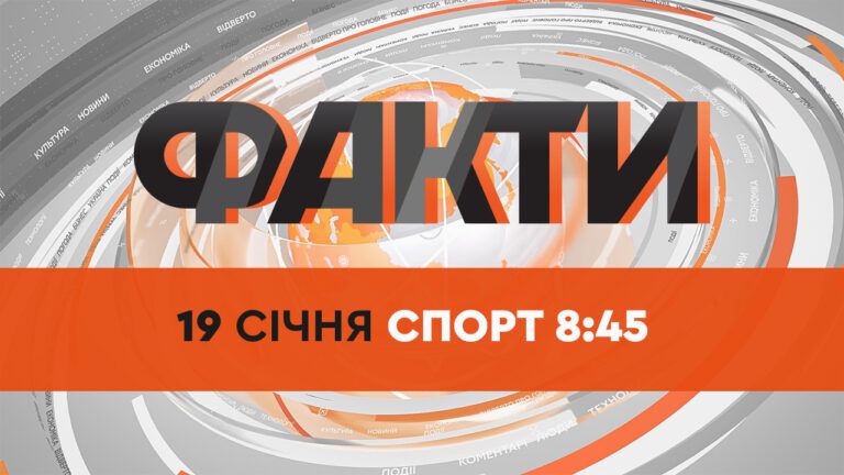Факты ICTV. Спорт 8:45 (19.01.2022)