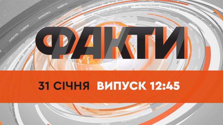 Факти ICTV — Випуск 12:45 (31.01.2022)