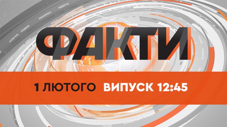 Факти ICTV — Випуск 12:45 (01.02.2022)