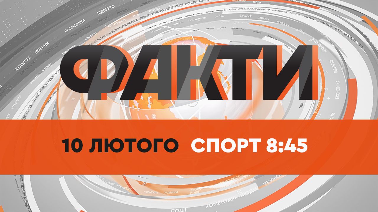 Факти ICTV. Спорт 8:45 (10.02.2022)