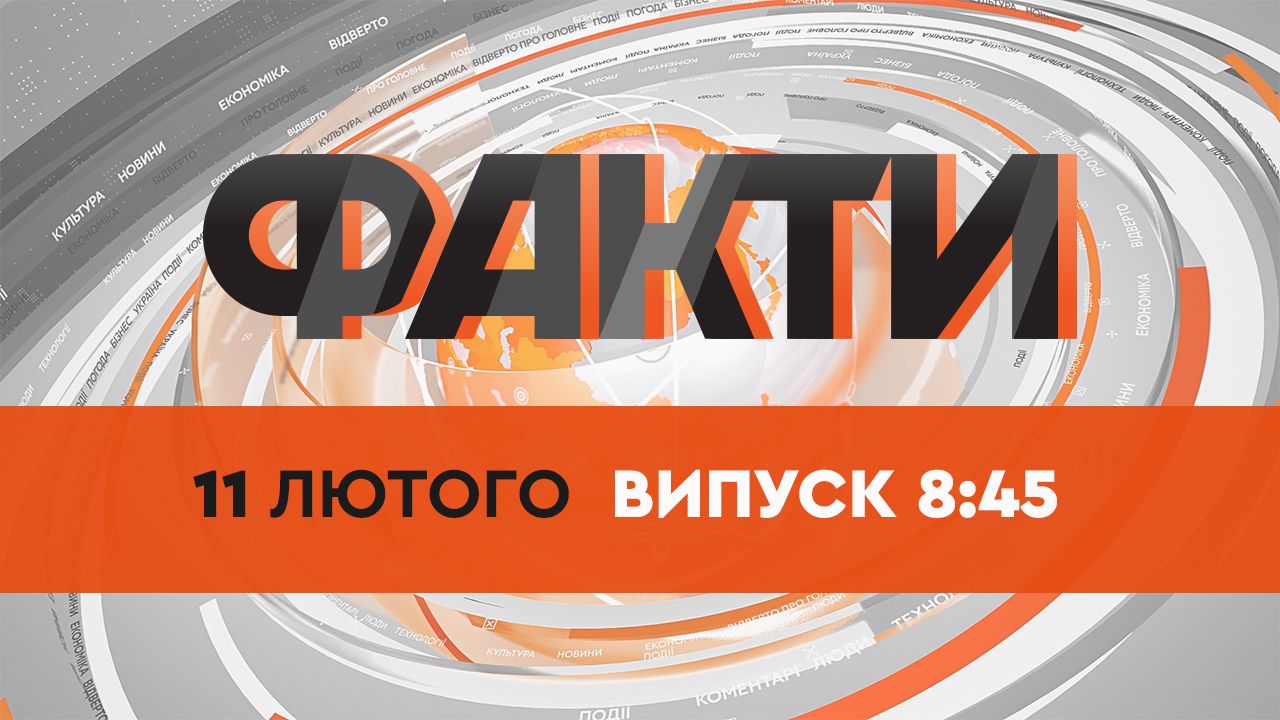 Факты ICTV — Выпуск 8:45 (11.02.2022)