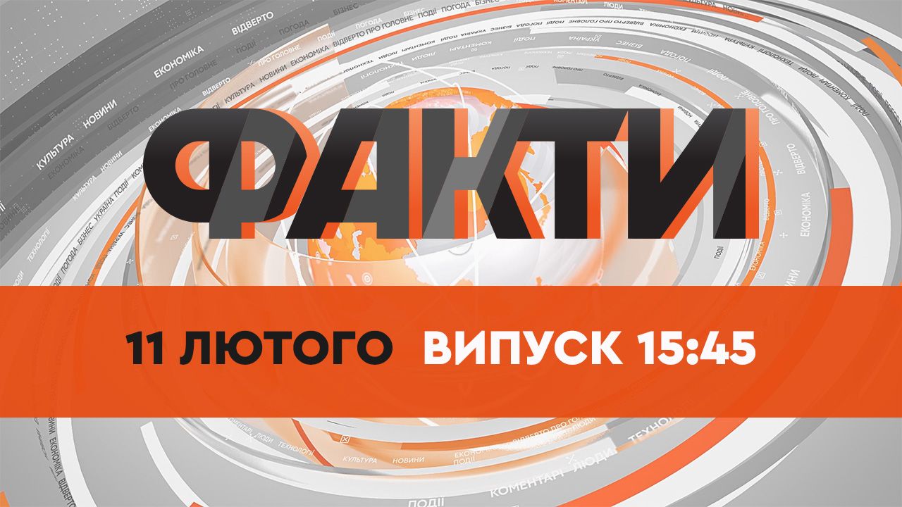 Факты ICTV — Выпуск 15:45 (11.02.2022)