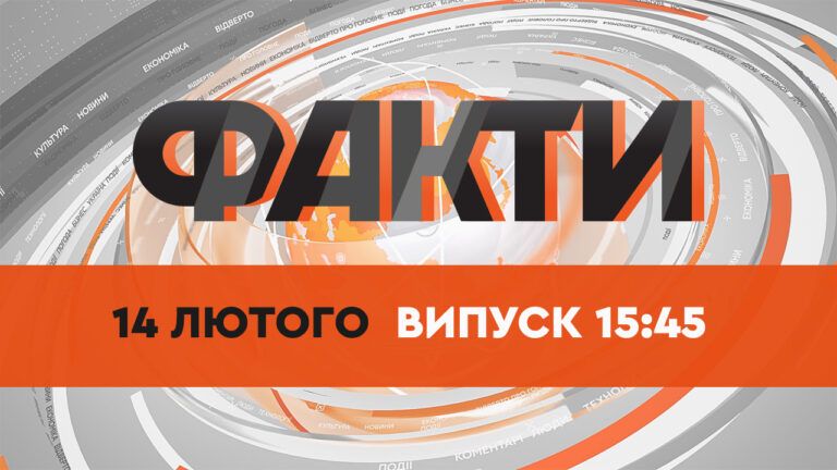 Факты ICTV — Выпуск 15:45 (14.02.2022)