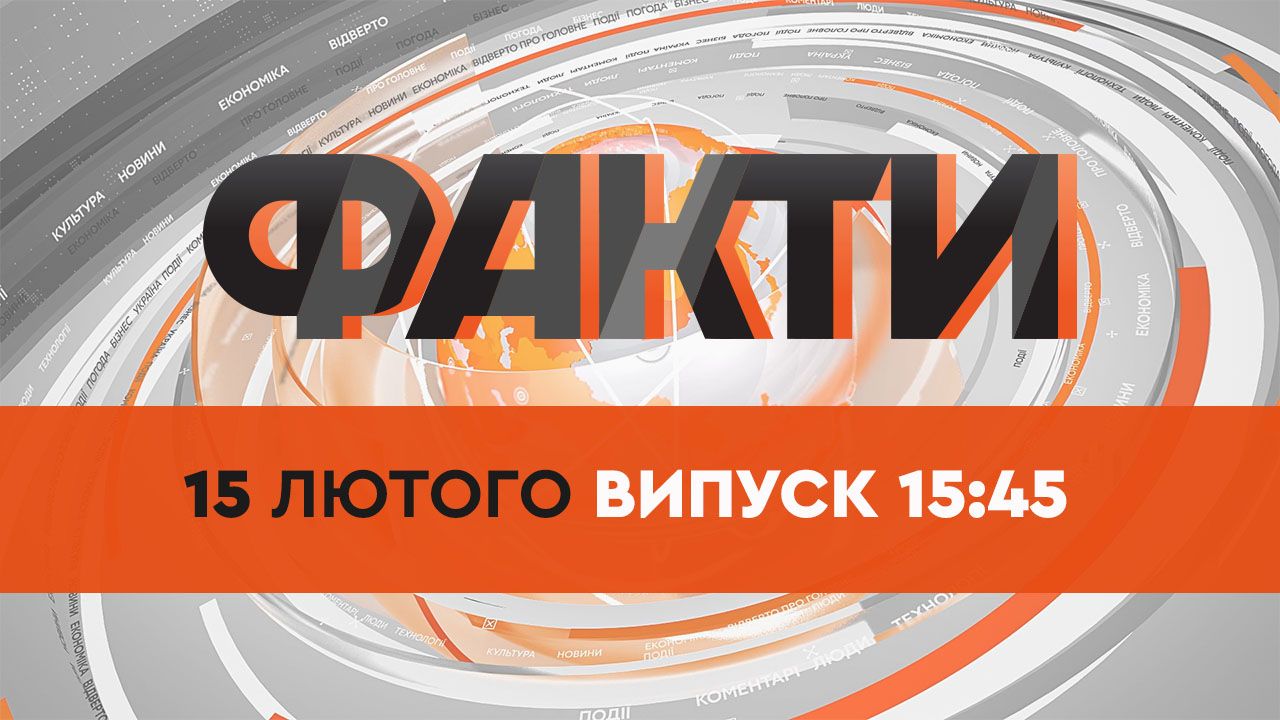 Факты ICTV — Выпуск 15:45 (15.02.2022)