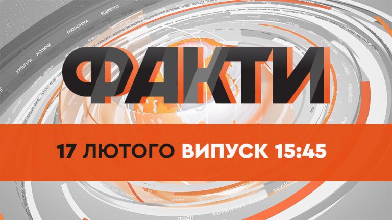Факты ICTV — Выпуск 15:45 (17.02.2022)