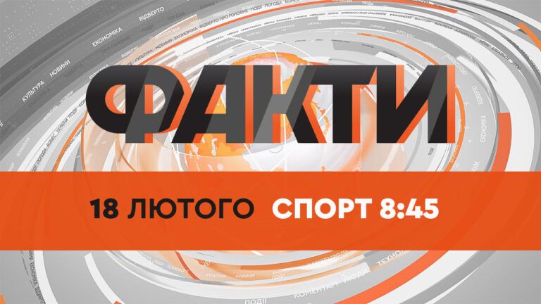 Факти ICTV. Спорт 8:45 (18.02.2022)