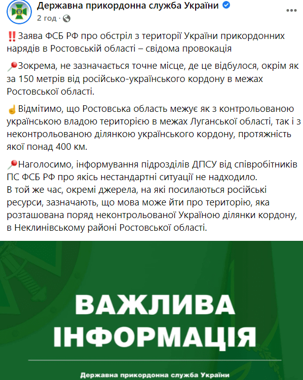Сознательная провокация: в ГПСУ отреагировали на обвинение РФ об “обстреле” с территории Украины Фото 1 Пост ДПСУ