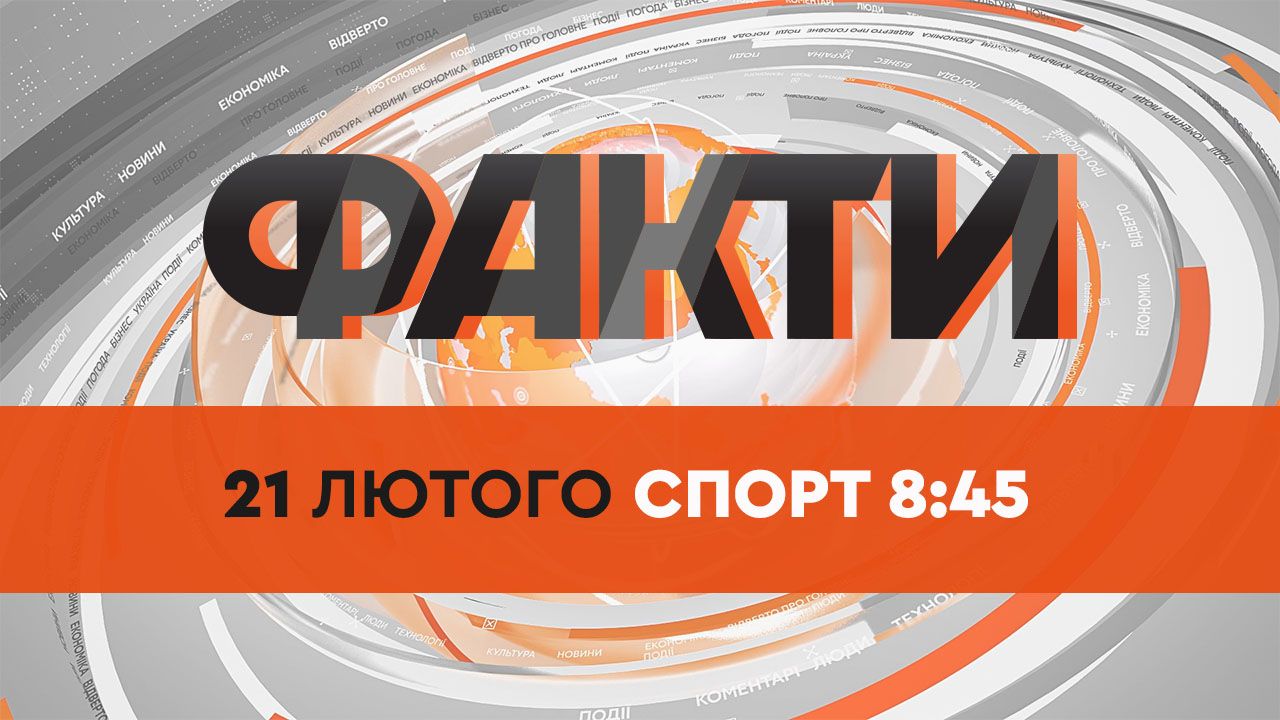 Факти ICTV. Спорт 8:45 (21.02.2022)