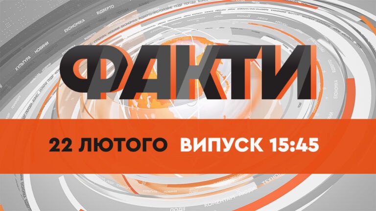 Факты ICTV — Выпуск 15:45 (22.02.2022)