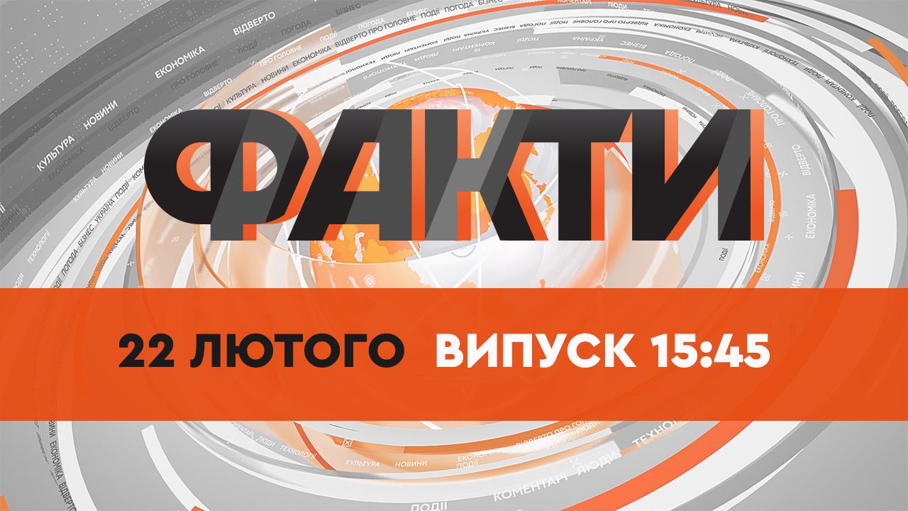 Факты ICTV — Выпуск 15:45 (22.02.2022)