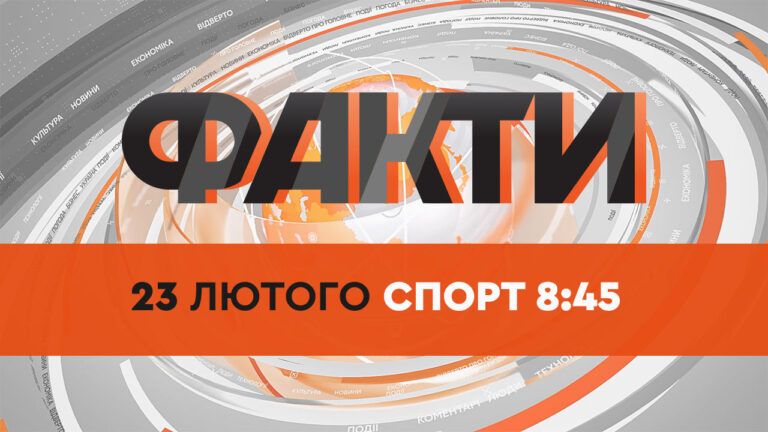Факти ICTV. Спорт 8:45 (23.02.2022)