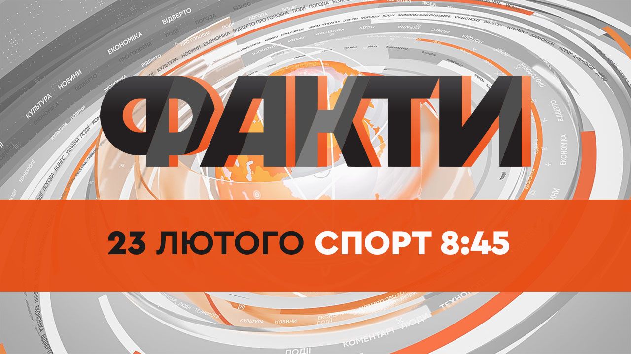 Факти ICTV. Спорт 8:45 (23.02.2022)