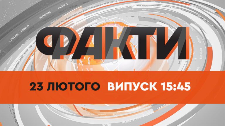 Факты ICTV — Выпуск 15:45 (23.02.2022)