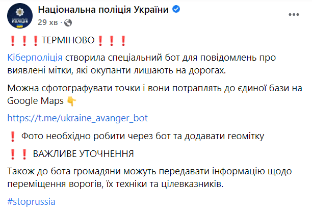 В Україні створили бот для повідомлень про виявлені мітки окупантів на дорогах Фото 1 пост НПУ