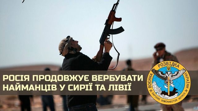 Разведка: РФ продолжает вербовать наемников в Сирии и Ливии
