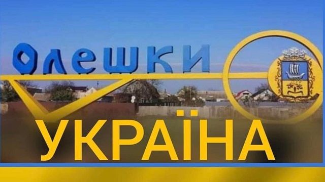 Олешки