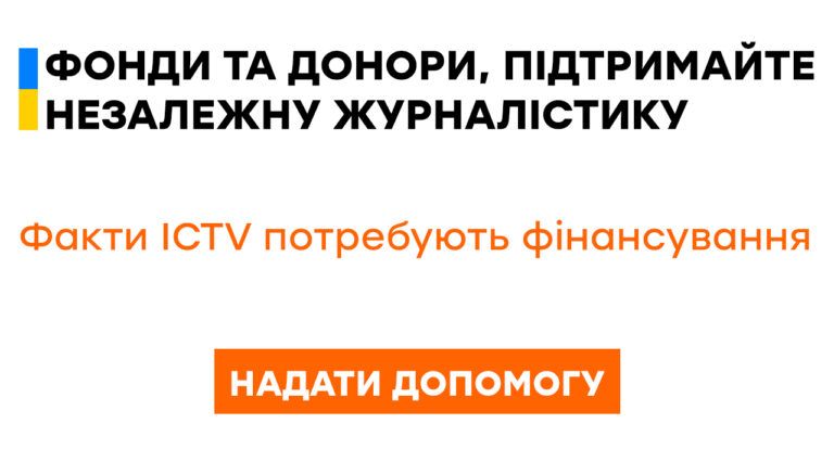 Вместе к победе: сайт Факты ICTV запустил донат для поддержки независимой журналистики