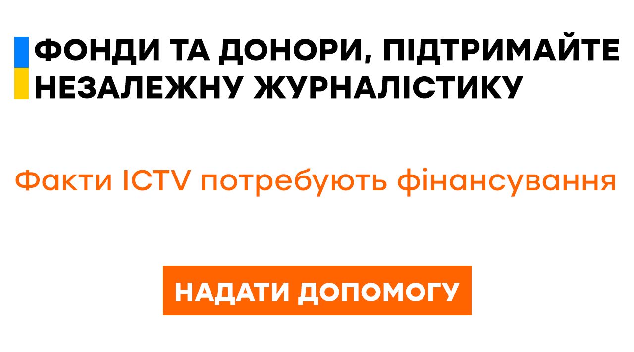 Разом до перемоги: сайт Факти ICTV запустив донат для підтримки незалежної журналістики