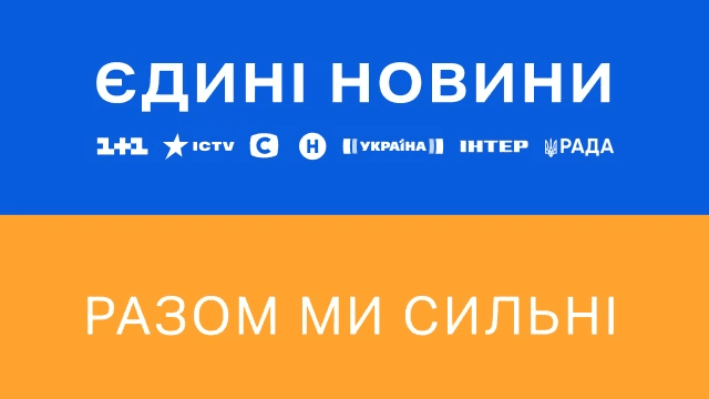 Марафон Єдині новини – дивіться онлайн новини України