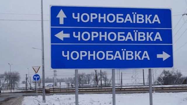 чорнобаївка