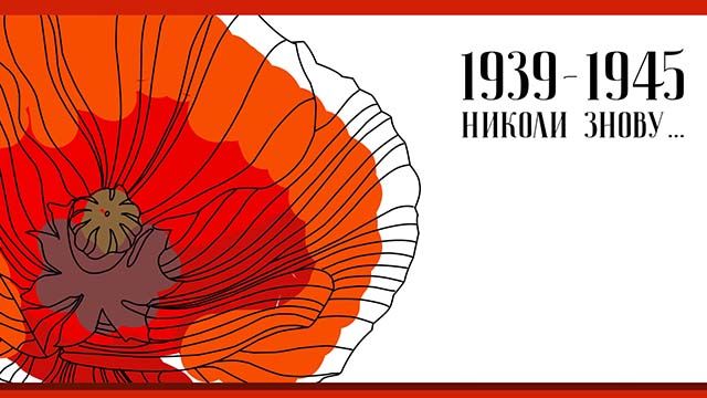 Ніколи знову 8 травня