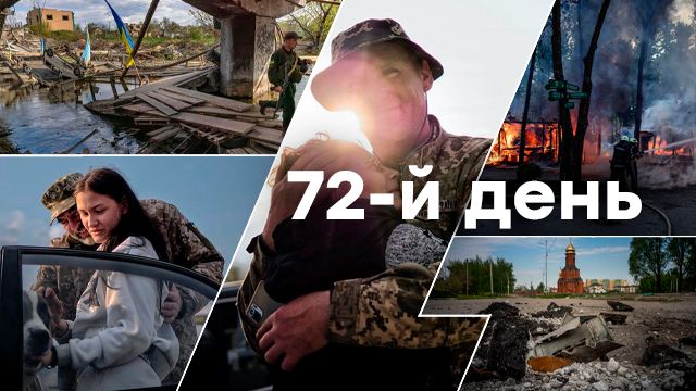 Штурм Азовсталі та контрнаступ ЗСУ: найголовніші події на 72-гу добу війни (онлайн) Війна в Україні – день 72 – новини України під час війни онлайн