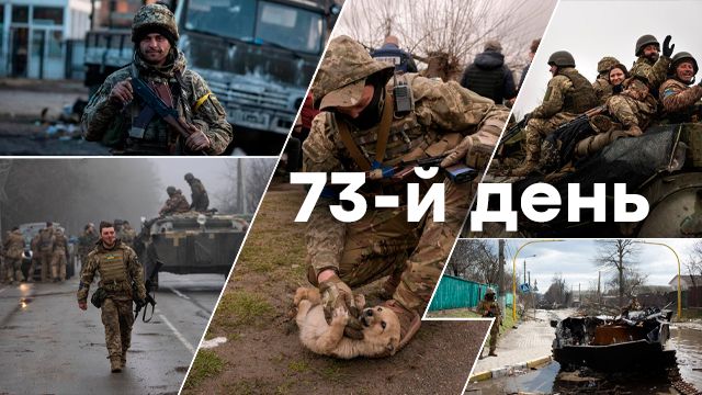 Війна в Україні – день 73 – новини України під час війни онлайн