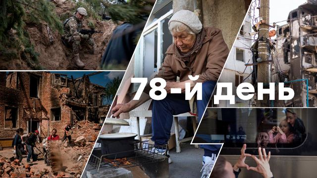Війна в Україні – день 78 – новини України під час війни онлайн