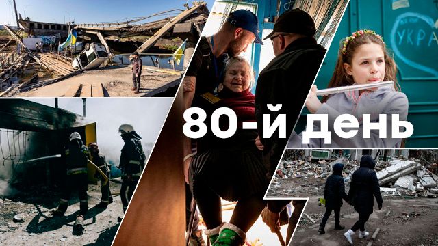Война в Украине 80 день: оперативные новости