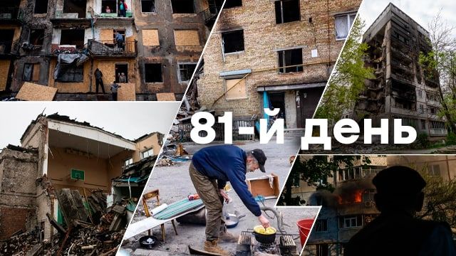 Війна в Україні 81 день: оперативні новини