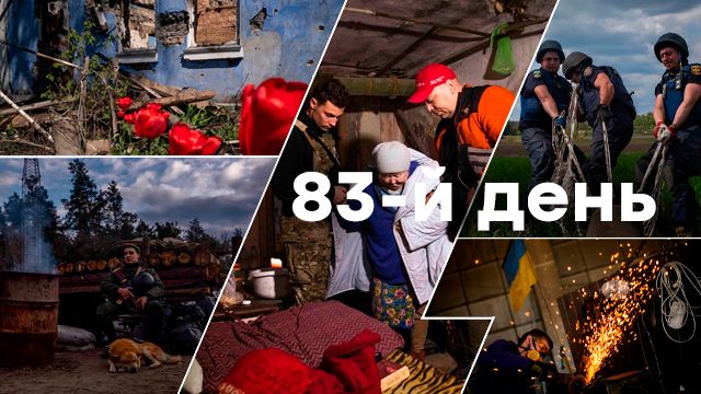 Война в Украине — день 83 — новости Украины во время войны онлайн