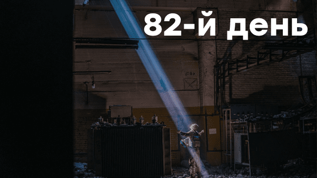 Війна в Україні 82 день: оперативні новини в режимі ОНЛАЙН про війну