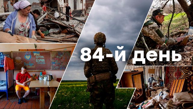 84-й день повномасштабної війни в Україні