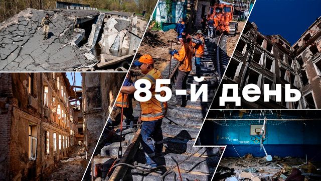 Война в Украине — день 85 — новости Украины во время войны онлайн