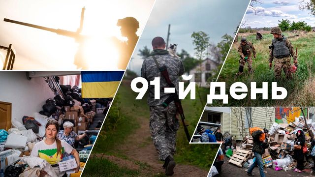 Война в Украине — день 91 — новости Украины во время войны онлайн