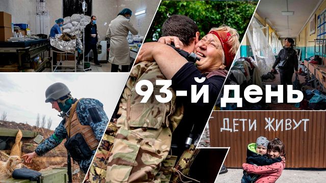 Война в Украине 93 день: оперативные новости в режиме ОНЛАЙН о войне