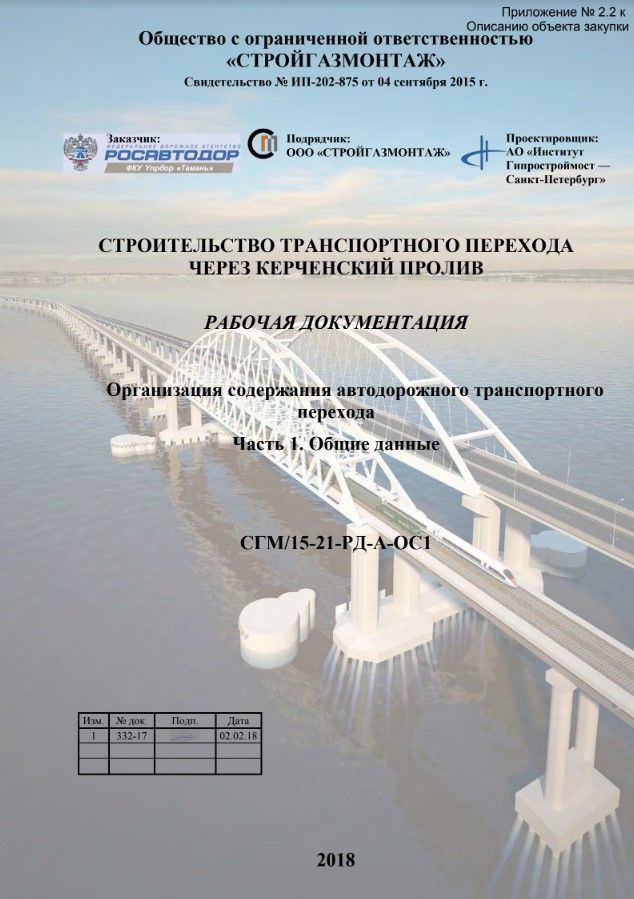 Українська розвідка виклала у публічний доступ технічну документацію Керченського мосту Фото 1 Українська розвідка отримала технічну документацію Керченського мосту Фото 1