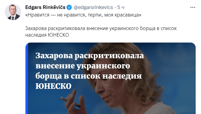 Терпи, моя красавица: глава МИД Латвии высмеял Захарову из-за украинского борща Фото 1 Глава МЗС Латвії висміяв Захарову через український борщ Фото 1