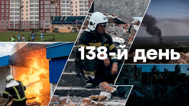 Война в Украине — день 138 — новости Украины во время войны онлайн