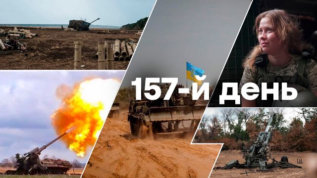 Война в Украине — день 157 — новости Украины во время войны онлайн