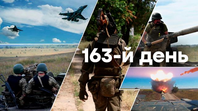 Война в Украине — день 163 — новости Украины во время войны онлайн
