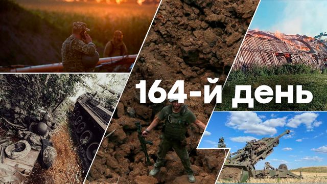 Война в Украине — день 164 — новости Украины во время войны онлайн