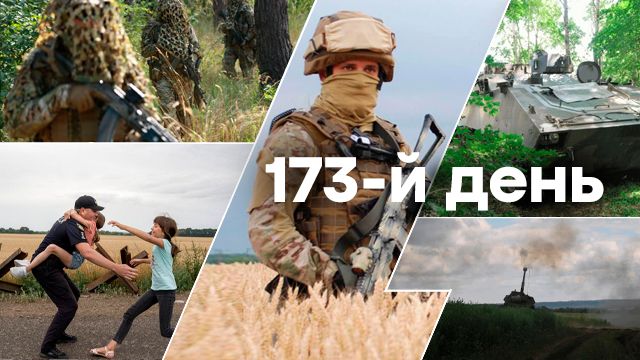 Война в Украине — день 173 — новости Украины во время войны онлайн