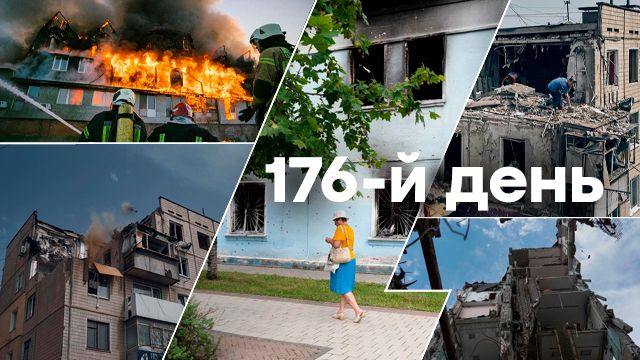 Война в Украине — день 176 — новости Украины во время войны онлайн