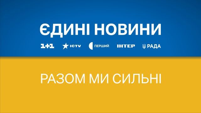 Цілодобове інформування та перемога України: марафон Єдині новини мовить понад пів року Інформаційний марафон Єдині новини мовить в ефірі понад пів року
