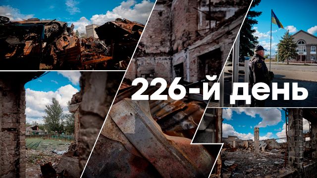 Война в Украине — день 226 — новости Украины во время войны онлайн