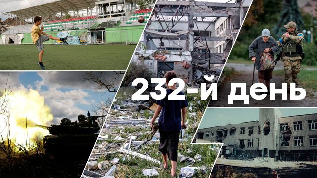 Война в Украине — день 232 — новости Украины во время войны онлайн
