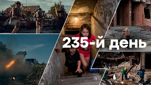 Война в Украине — день 235 — новости Украины во время войны онлайн