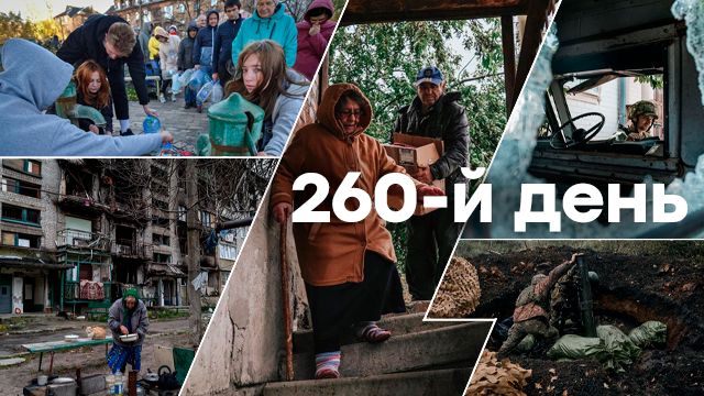 Война в Украине — день 260 — новости Украины во время войны онлайн