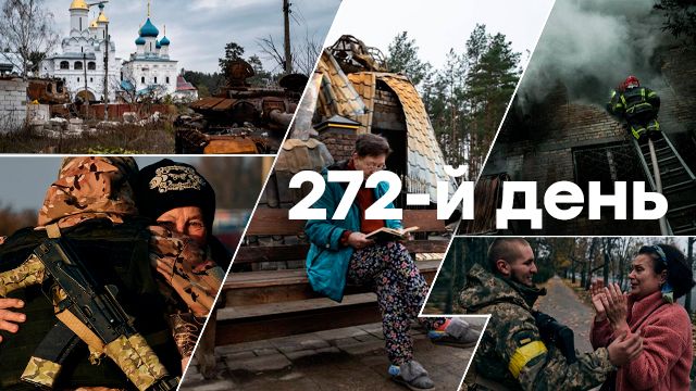 Война в Украине — день 272 — новости Украины во время войны онлайн